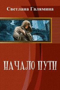 Начало пути - Светлана Евгеньевна Галямина