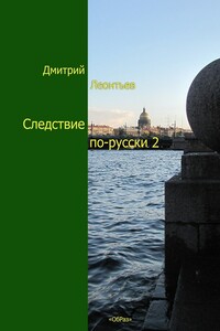 Следствие по-русски-2 - Дмитрий Борисович Леонтьев