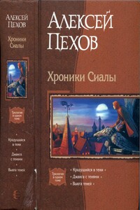 Хроники Сиалы: Крадущийся в тени. Джанга с тенями. Вьюга теней - Алексей Юрьевич Пехов