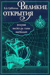 Великие открытия. Колумб. Васко да Гама. Магеллан - Валерий Александрович Субботин