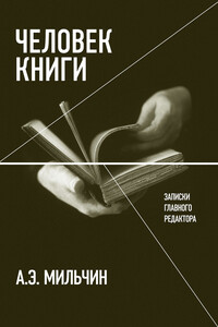 Человек книги. Записки главного редактора - Аркадий Эммануилович Мильчин