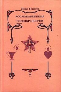 Космоконцепция розенкрейцеров, или Мистическое христианство - Макс Гендель