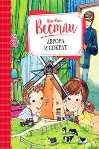 Аврора и Сократ - Анне-Катрине Вестли