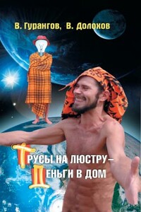 Трусы на люстру – деньги в дом! Энциклопедия абсурдных магических рецептов - Владимир Афанасьевич Долохов, Вадим Алексеевич Гурангов