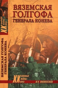 Вяземская голгофа генерала Конева - Михаил Николаевич Филиппенков