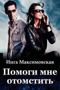 Помоги мне отомстить - Инга Максимовская