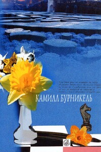Темп - Камилл Бурникель