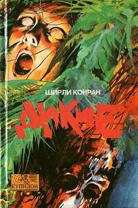 Дикие - Ширли Конран