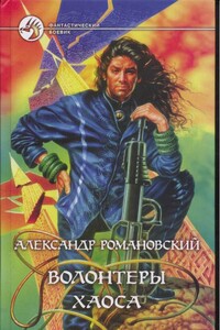 Волонтеры Хаоса - Александр Георгиевич Романовский