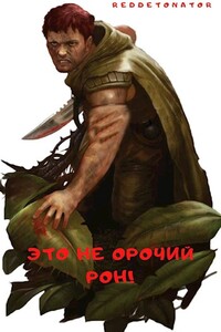 Это не орочий Рон! - RedDetonator