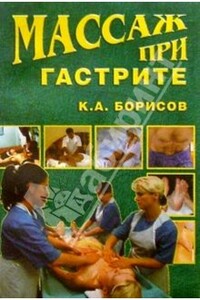 Массаж при гастрите - Кирилл Александрович Борисов