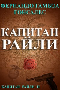 Капитан Райли - Фернандо Гамбоа