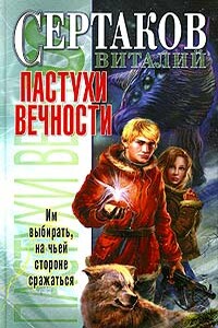 Пастухи вечности - Виталий Владимирович Сертаков