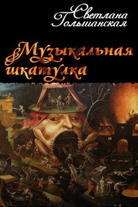 Музыкальная шкатулка - Светлана Гольшанская