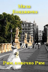"Рим, конечно Рим"' или "Итальянское танго" - Людмила Григорьевна Бояджиева