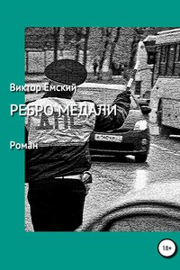 Ребро медали - Виктор Викторович Емский