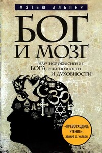 Бог и мозг: Научное объяснение Бога, религиозности и духовности - Мэтью Альпер