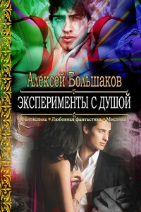 Эксперименты с душой или Смертельная любовь особо секретного профессора - Алексей Владимирович Большаков