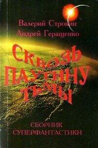 Там, где есть тьма, там есть свет - Валерий Витальевич Строкин