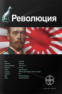 Революция. Книга 1. Японский городовой - Юрий Николаевич Бурносов