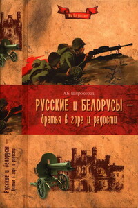 Русские и белорусы — братья в горе и радости - Александр Борисович Широкорад