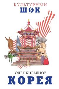 Корея - Олег Владимирович Кирьянов