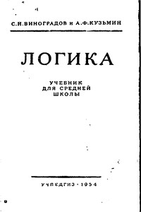 Логика. Учебник для средней школы - С Н Виноградов, А Ф Кузьмин