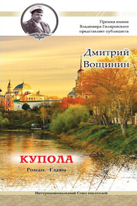 Купола - Дмитрий Алексеевич Вощинин