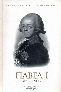 Павел I без ретуши - Коллектив Авторов