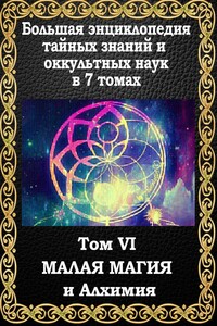 Малая магия и алхимия - Маффео Пуансо