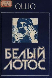 Белый Лотос - Бхагван Шри Раджниш