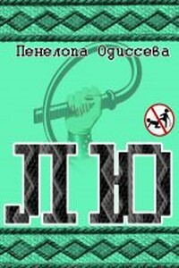 Лю - Пенелопа Одиссева