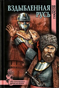 Вздыбленная Русь - Борис Евгеньевич Тумасов