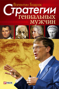 Стратегии гениальных мужчин - Валентин Владимирович Бадрак