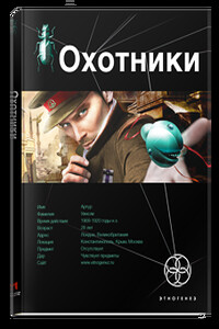 16 Охотники 1. Погоня за жужелицей - Лариса Николаевна Бортникова