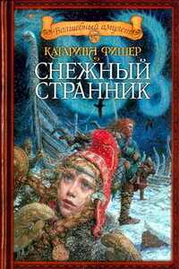 Снежный странник - Кэтрин Фишер