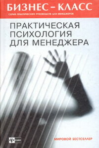 Практическая психология для менеджера - А А Альтшуллер