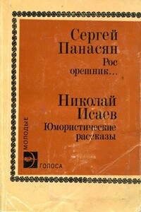Юмористические рассказы - Николай Павлович Исаев