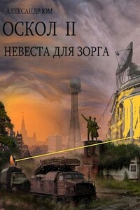 Невеста для ЗОРГа - Александр Юм