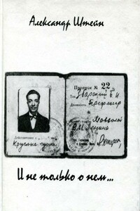 И не только о нем... - Александр Петрович Штейн