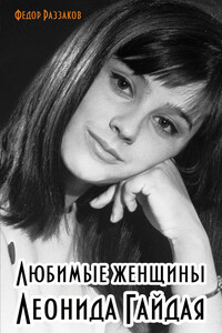 Любимые женщины Леонида Гайдая - Федор Ибатович Раззаков