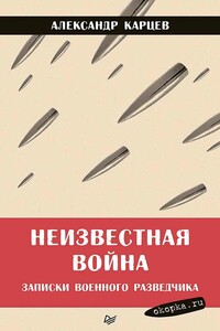 Неизвестная война. Записки военного разведчика - Александр Иванович Карцев