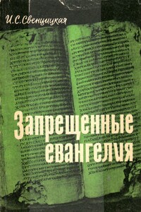 Запрещенные евангелия - Ирина Сергеевна Свенцицкая