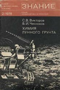 Химия лунного грунта - Сергей Васильевич Викторов, Владимир Иванович Чесноков