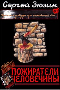 Пожиратели человечины - Сергей Владимирович Зюзин