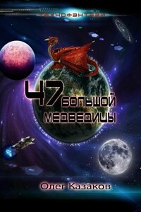 47 Большой Медведицы - Олег Александрович Казаков