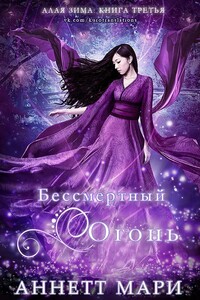 Бессмертный огонь - Аннетт Мари