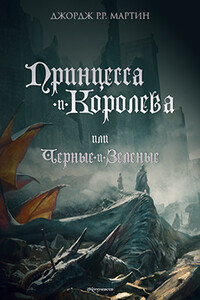 Принцесса и королева, или Черные и зеленые - Джордж Мартин