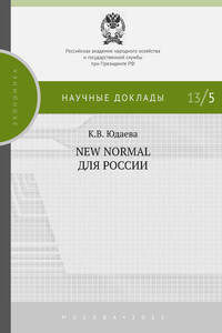 New Normal для России - Ксения Валентиновна Юдаева
