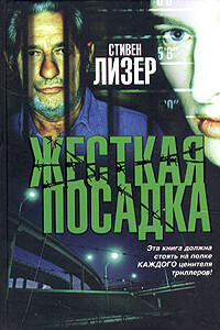 Жесткая посадка - Стивен Лизер